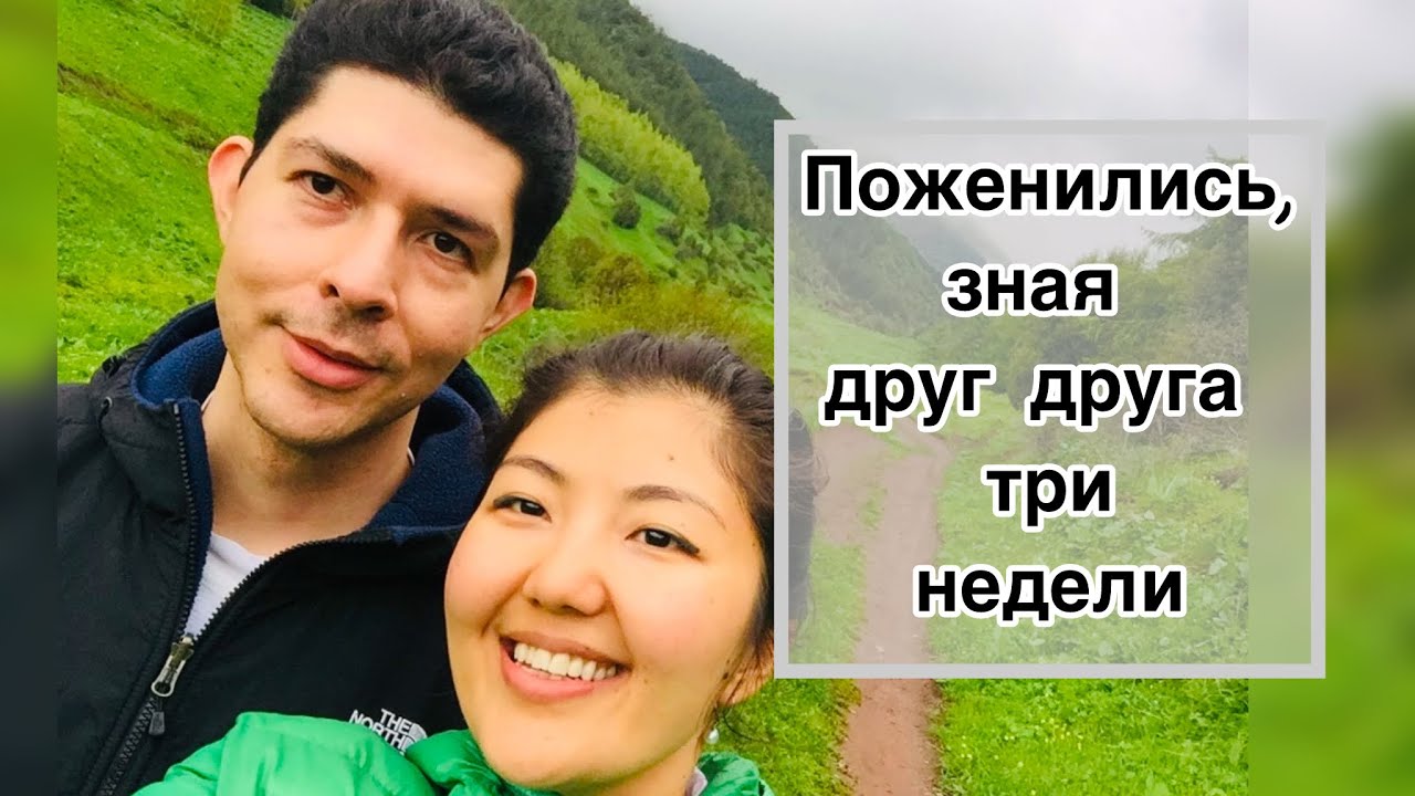 Как мы поженились за три недели!