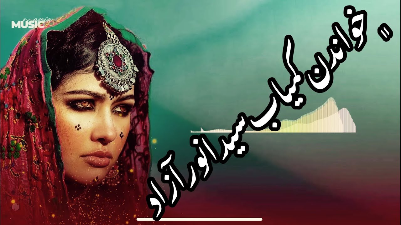 تاپ ترین خواندن قدیمی سید انور ازاد (the top oldest song of sayed anwar azad)