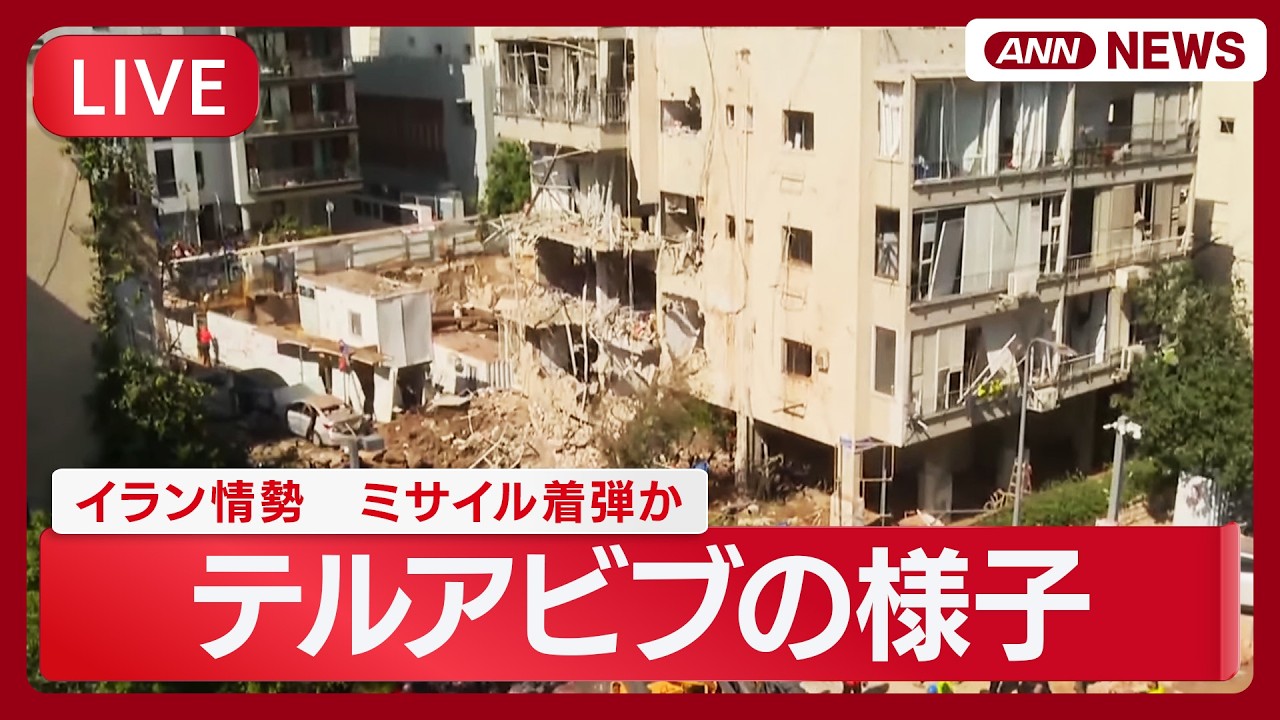 【現地ライブ】ミサイル着弾か イスラエル・テルアビブの様子｜イラン情勢【LIVE】(2026年3月24日) ANN/テレ朝
