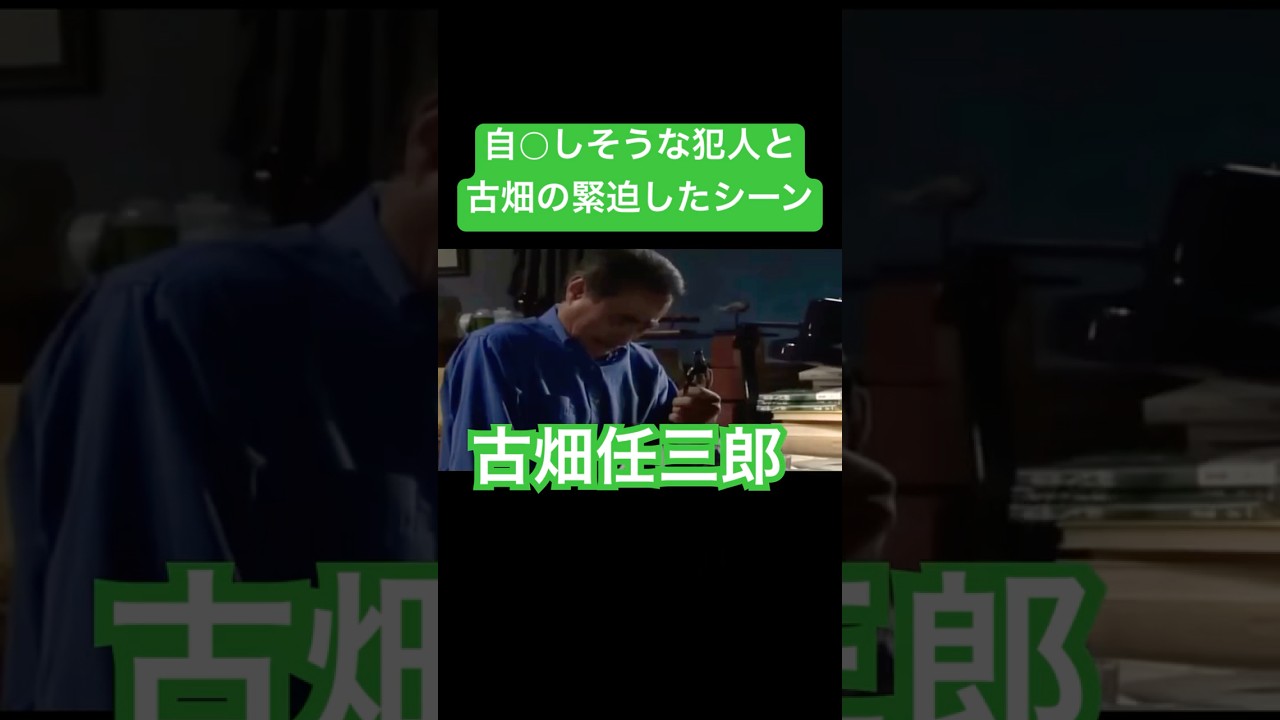 ㊗️千回再生 古畑任三郎　名シーン　田村正和　犯人との緊迫シーン