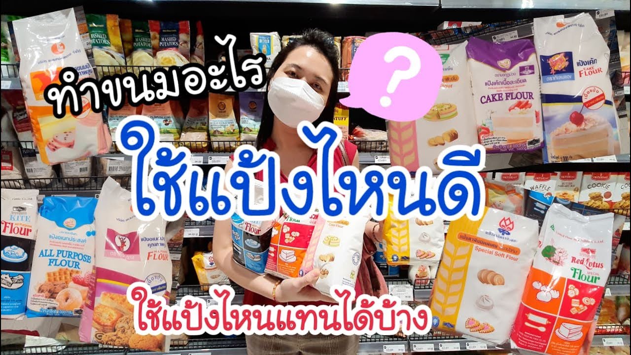 แป้งสาลีทำขนม ทำเบเกอรี่ มีแป้งยี่ห้ออะไรบ้าง ใช้แป้งแบบไหนทำอะไร ใช้แป้งแทนกันได้ไหม