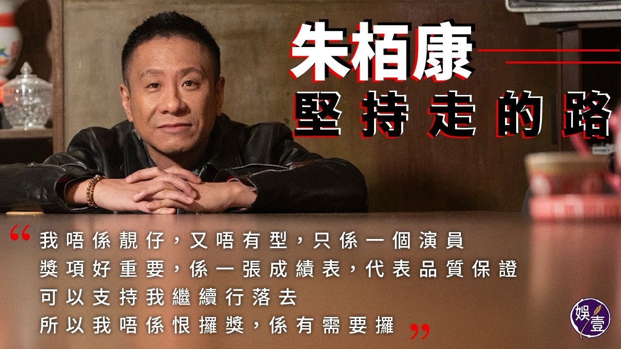 朱栢康專訪 堅持走的路︰我唔係靚仔，又唔有型，只係一個演員，獎項好重要，一張成績表代表品質保證，可以支持我繼續行落去，所以我唔係恨攞獎，係有需要攞(#朱栢康 #林蕾 #壹人訪 #娛壹)