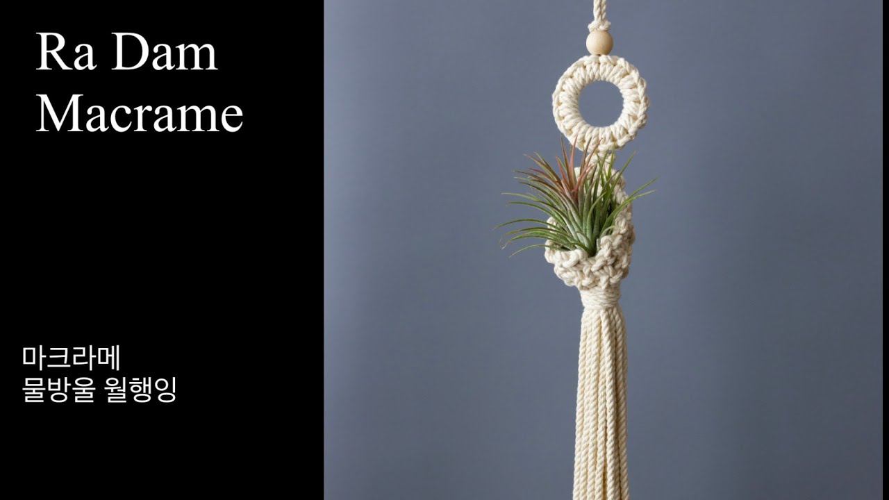 라담 마크라메 물방울 월행잉 / macrame water drop wall hanging