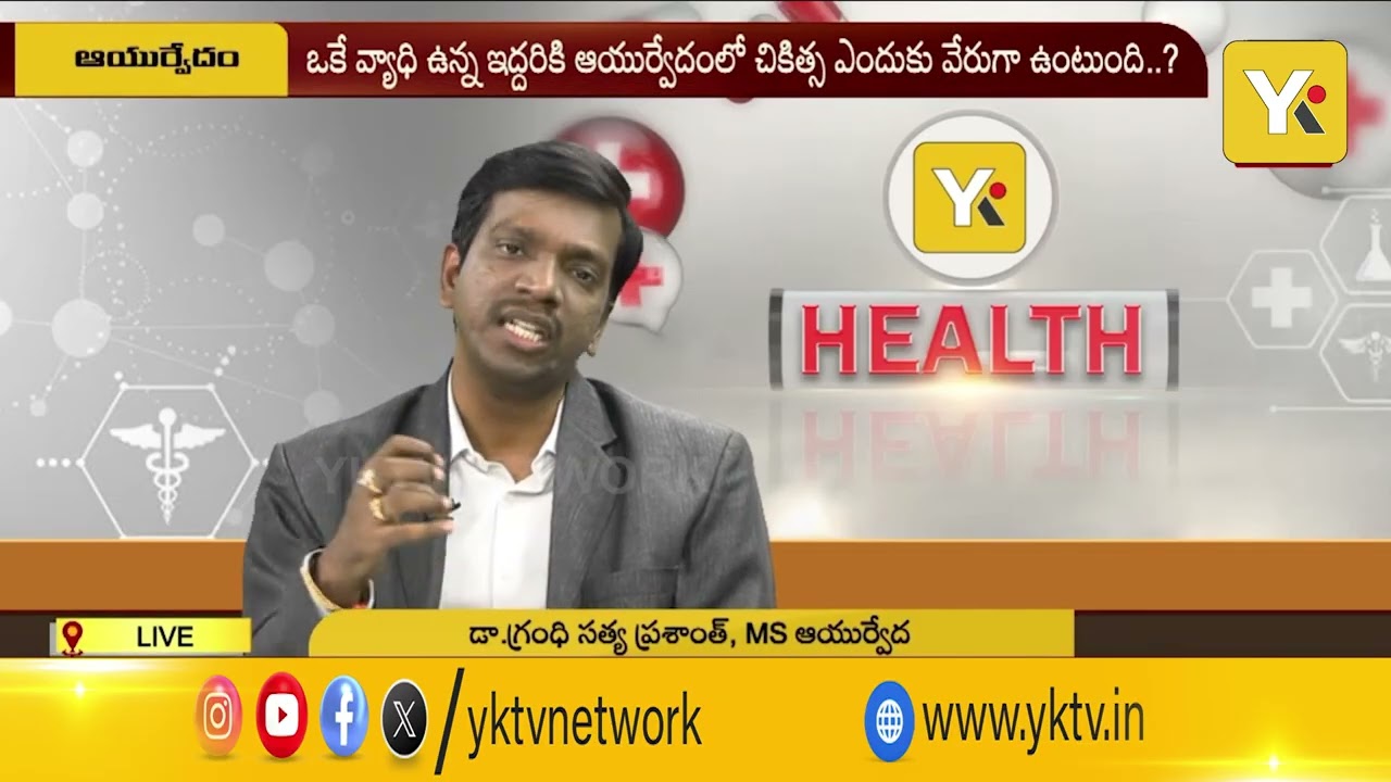 ఆయుర్వేదం నిజంగా పనిచేస్తుందా?Ayurveda Myths vs Facts Explained by Dr. Grandhi Satya Prashanth |YKTV