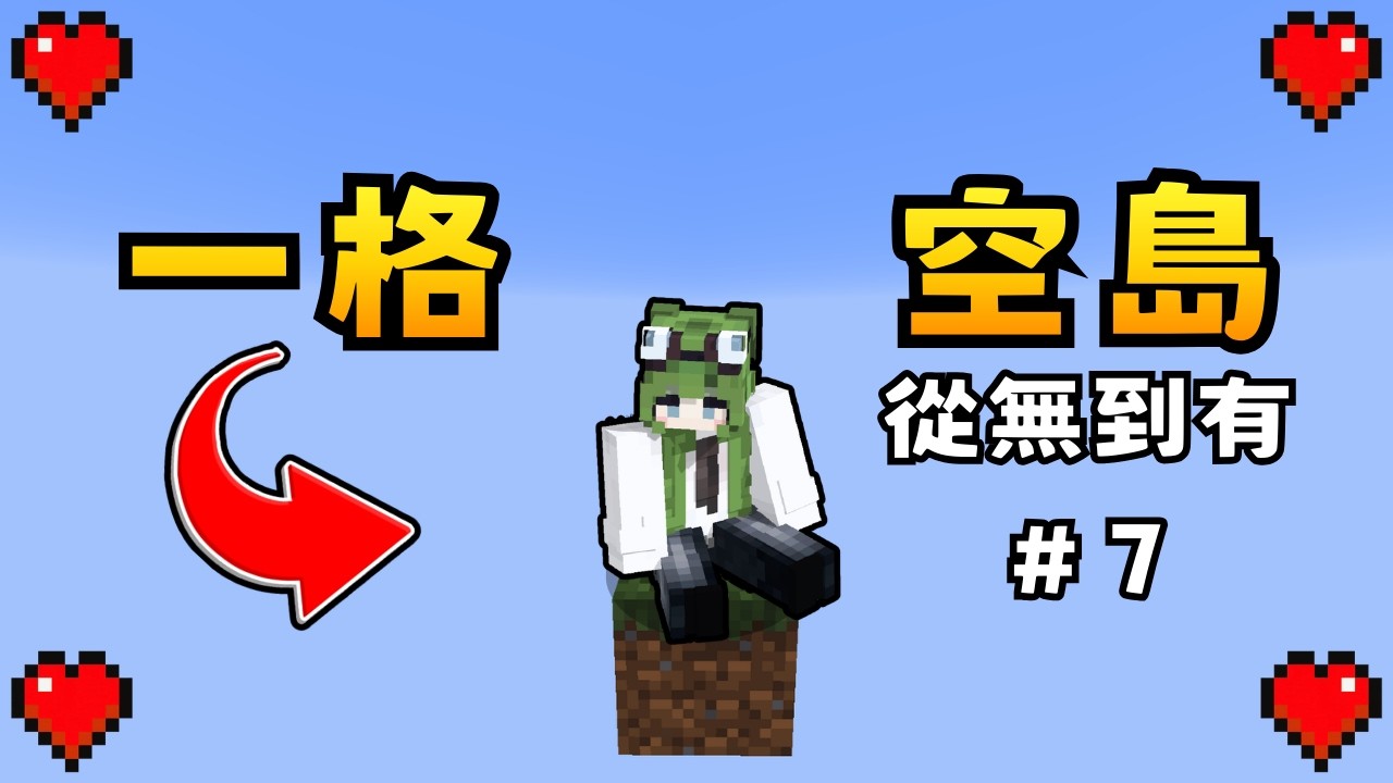 Minecraft【一格空島】# 7 成為屠龍者 ! 解放一格空島