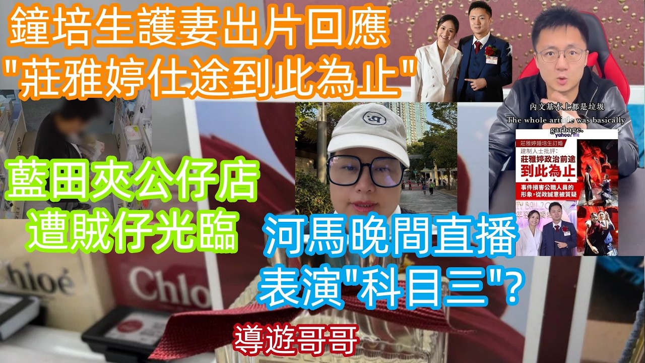 2026.3.12 鐘培生護妻出片回應,