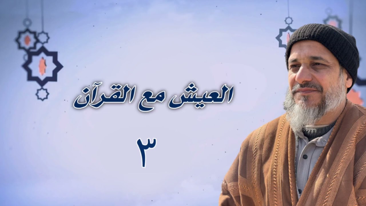 العيش مع القرآن[٣]
