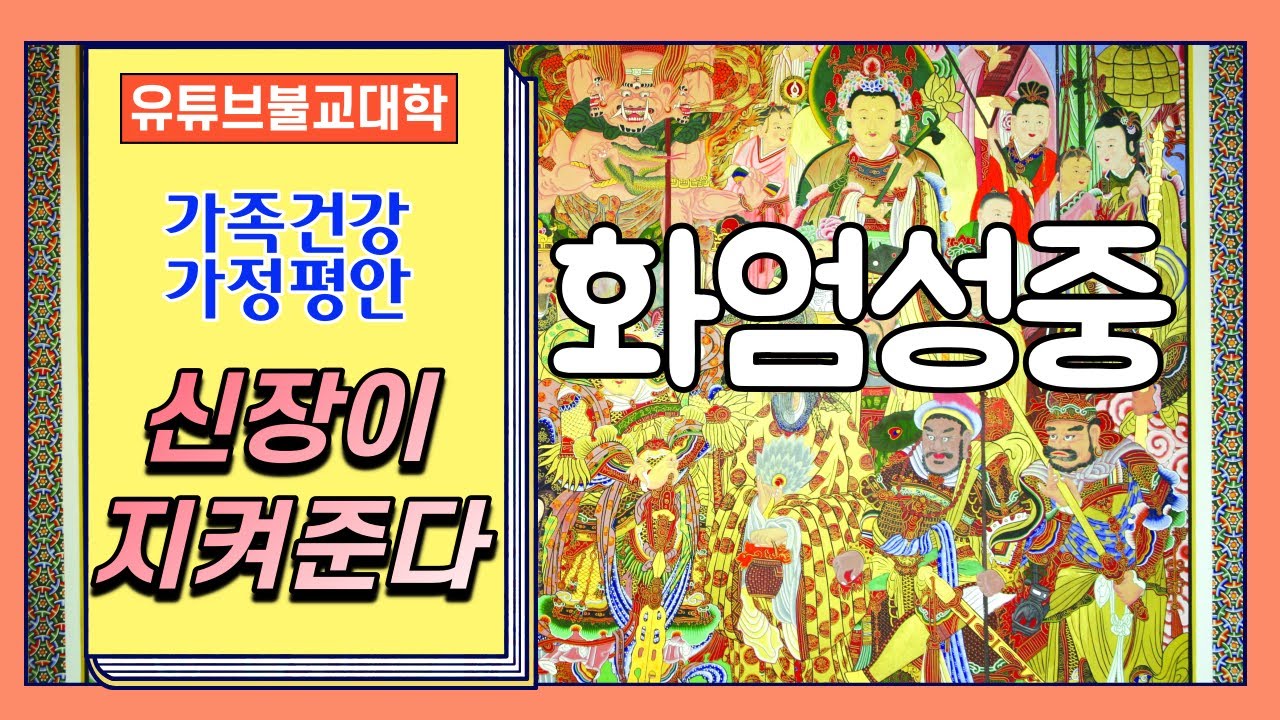 [우학스님] 생활법문 (화엄성중-신장이 지켜준다)