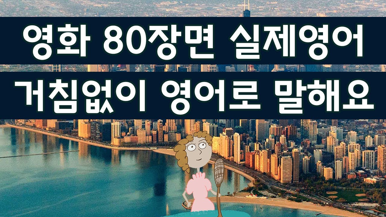 귀가 트이는 영어회화, 실생활 영어, 영화 미드 80장면 듣고 따라해 보면 영어가 들립니다