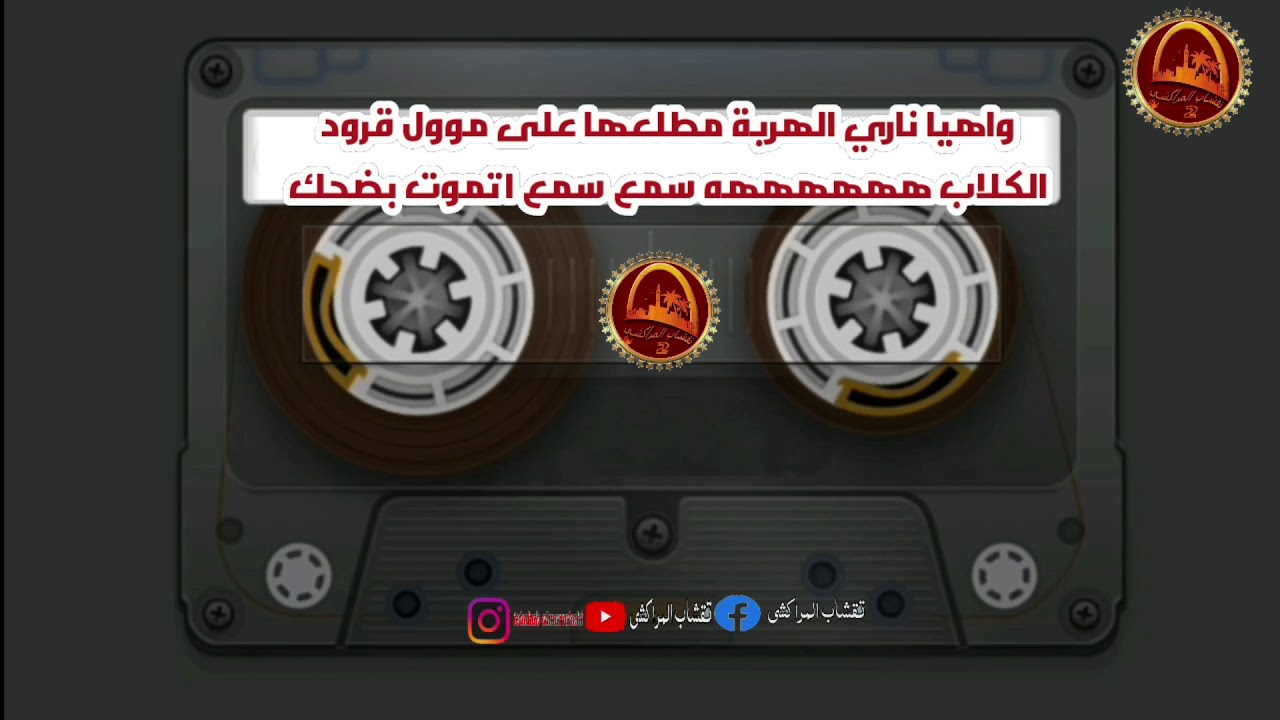 واهيا ناري الهربة مطلعها على موول قرود الكلاب ههههههه سمع سمع اتموت بضحك