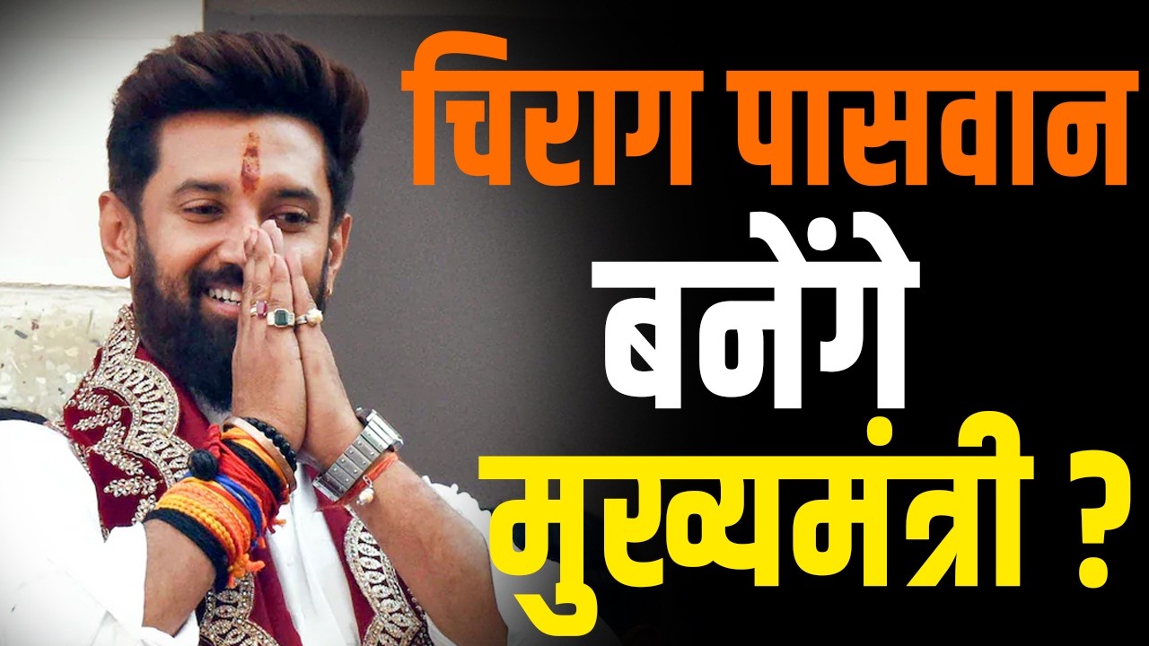 Patna की सड़कों पर Chirag Paswan के मुख्यमंत्री बनाने का Poster...