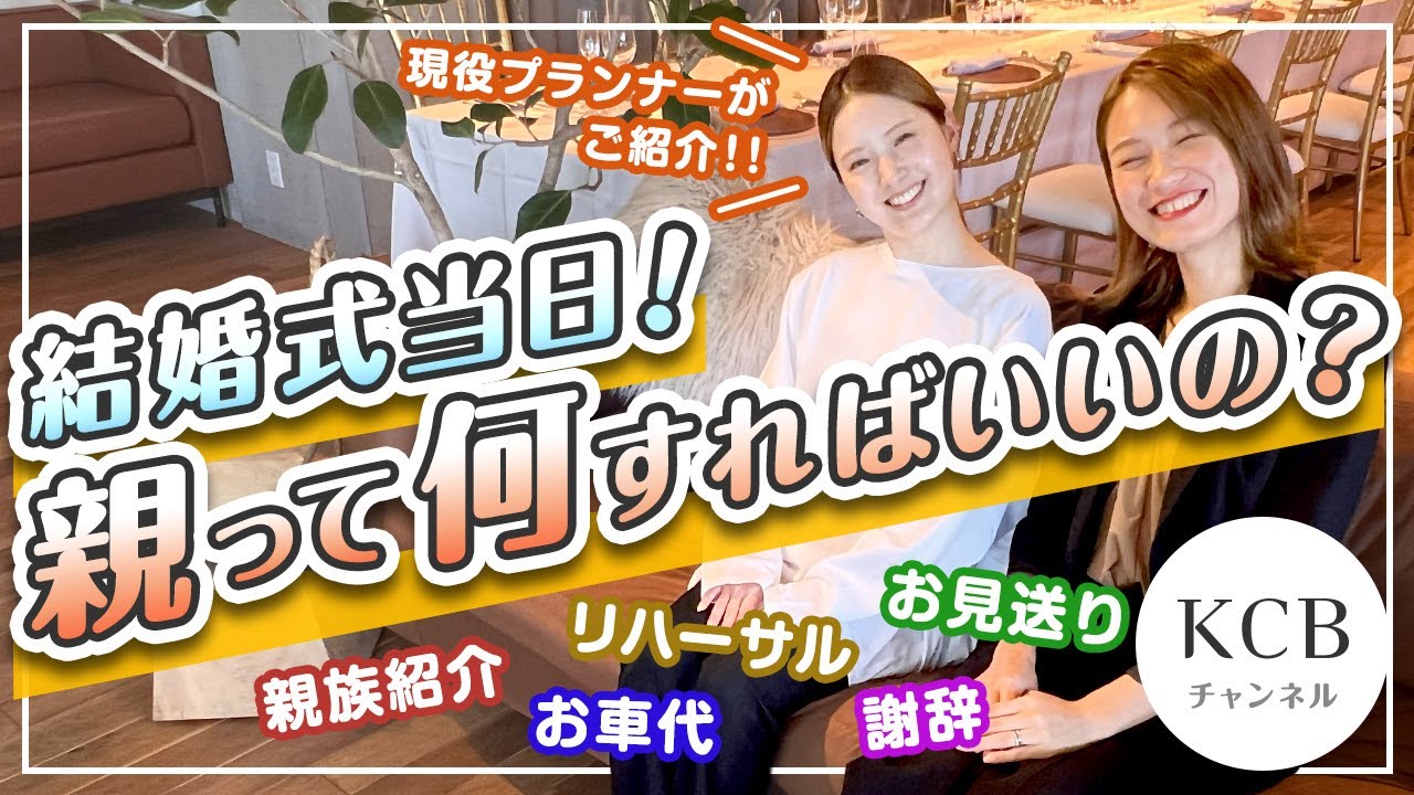 【親御様向け】結婚式当日親って何すればいいの？