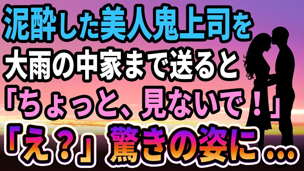 【馴れ初め】泥酔した美人鬼上司を大雨の中家まで送ると「ちょっと、見ないで！」驚きの姿に...【感動する話】