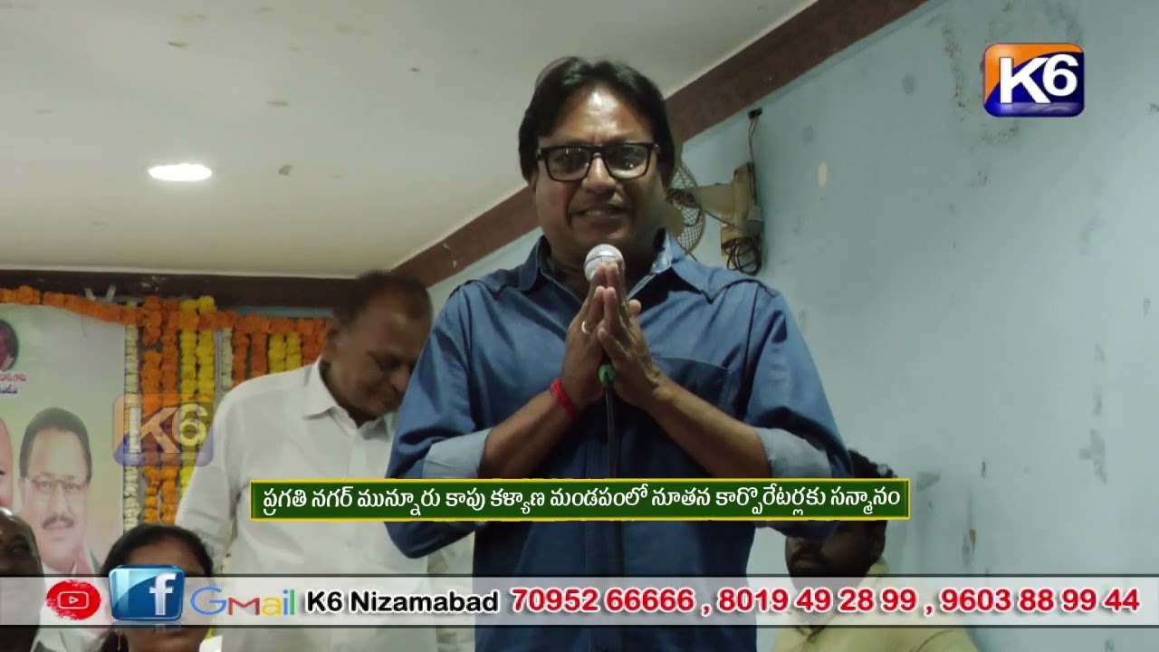 ప్రగతి నగర్ మున్నూరు కాపు కళ్యాణ మండపంలో నూతన కార్పొరేటర్లకు సన్మానం|| K6 NEWS 01-03-2026 ||