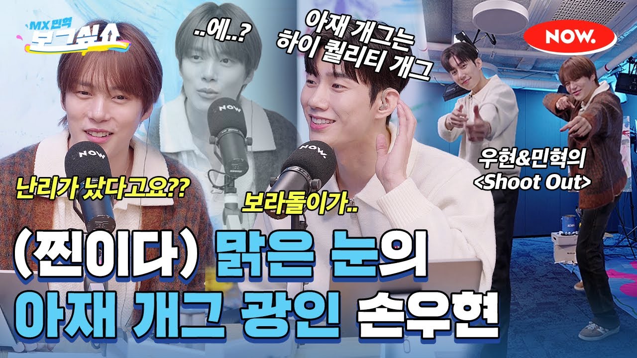 맑은 눈의 아재 개그 광인 손우현 보고 가세요👀 [보그싶쇼]ㅣ네이버 NOW.