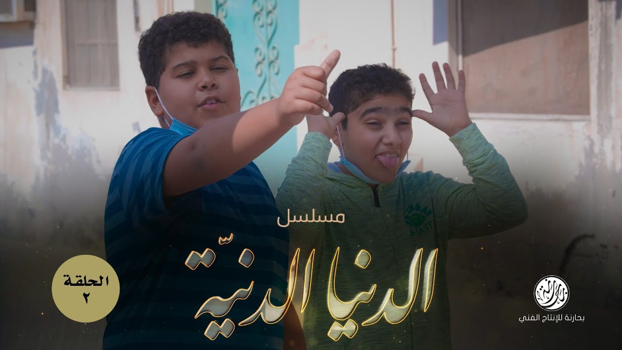 الدنيا الدنيّة (٢)