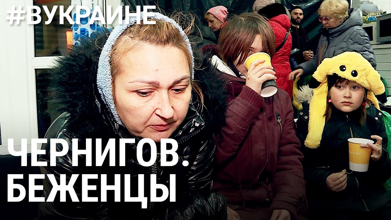Беженцы из Чернигова | #ВУКРАИНЕ