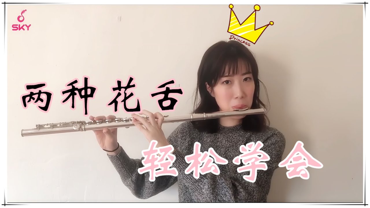 【Flute Lesson】长笛课程|教你如何拥有酷炫的花舌技能！两种花舌，帮你搞定！