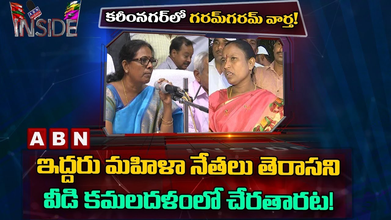 Karimnagar Two women TRS leaders Ready to Join in BJP | Inside