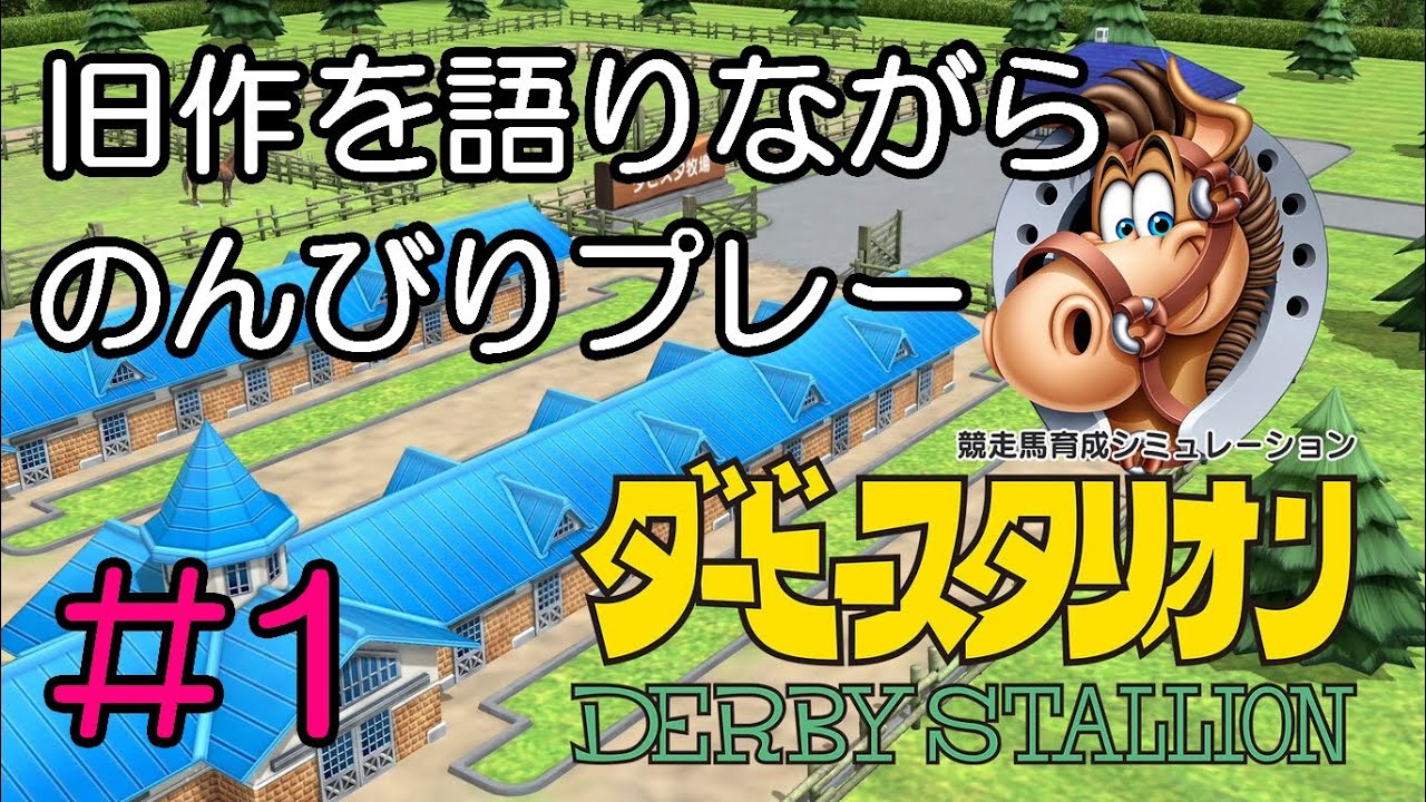 【ダービースタリオン/switch】#01 旧作を語りながら新作ダビスタをのんびりプレー