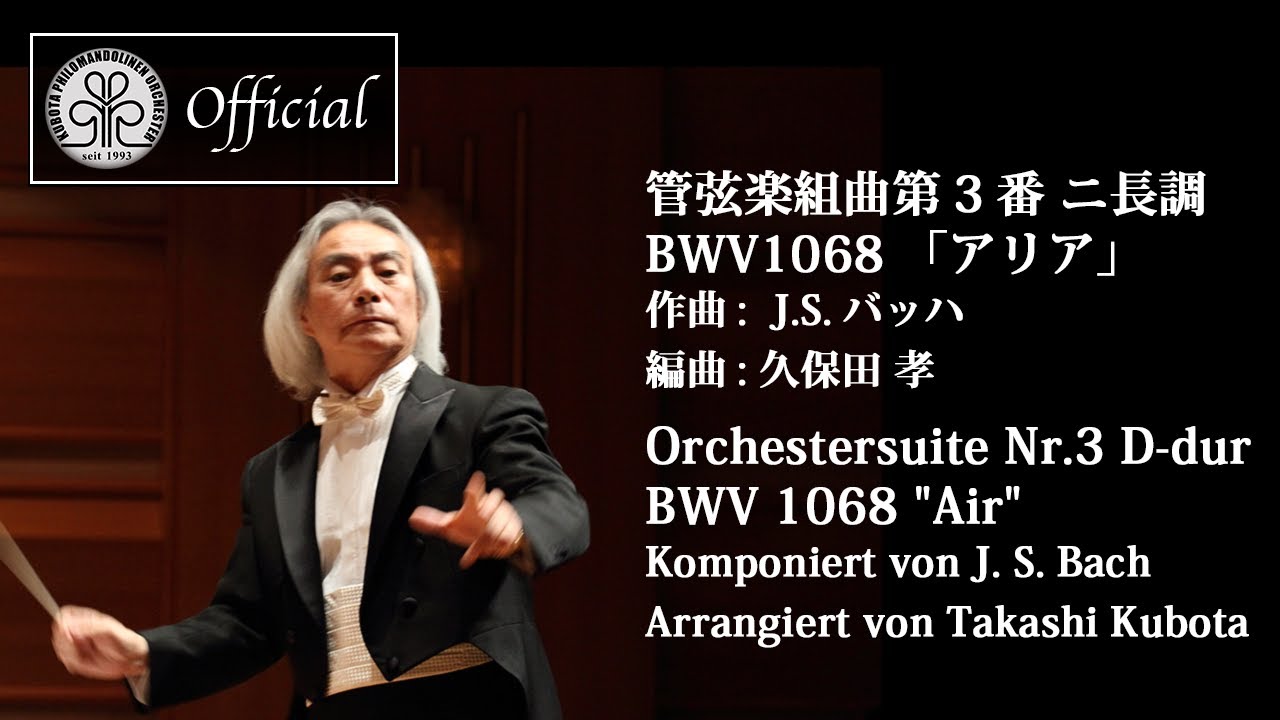 管弦楽組曲第3番 ニ長調 BWV1068「アリア」　作曲:J.S.バッハ 編曲:久保田 孝 Orchestersuite Nr.3 D-dur 