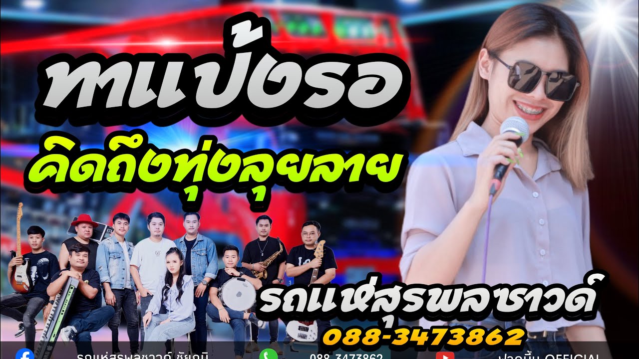 ทาแป้งรอ+คิดถึงทุ่งลุยลาย - [ รถแห่สุรพลซาวด์ ] ขวัญ ชนัดดา
