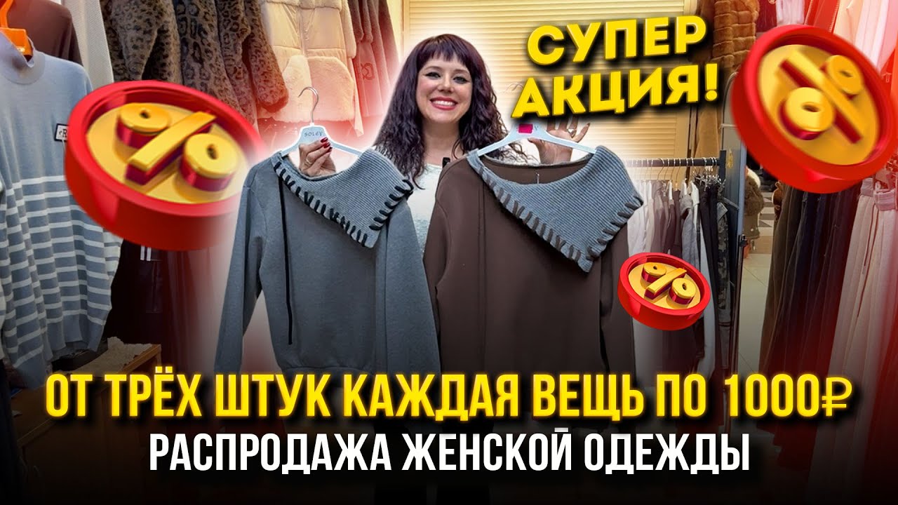 РАСПРОДАЖА ЖЕНСКОЙ ОДЕЖДЫ💥АКЦИЯ🔥 От 3-х штук каждая вещь по 1000₽😍👍 1В-16 (Б)  Рынок Садовод Москва