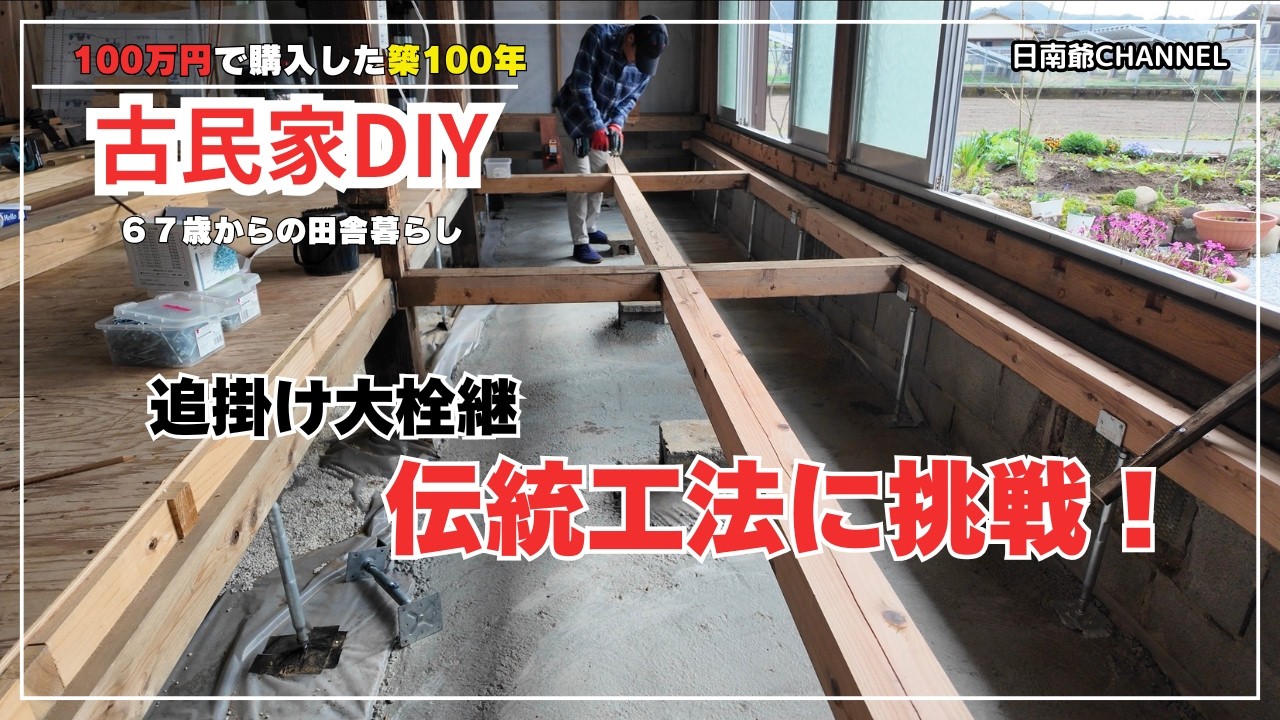 【古民家再生DIY】伝統工法に初挑戦！6mの大引きを追掛け大栓継ぎで繋ぐ。360度レーザーレベルが導くミリ単位の水。