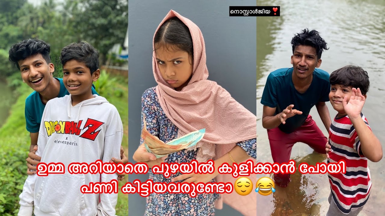 ഉമ്മ അറിയാതെ പുഴയില്‍ കുളിക്കാന്‍ പോയി പണി കിട്ടിയവരുണ്ടോ😌😂 