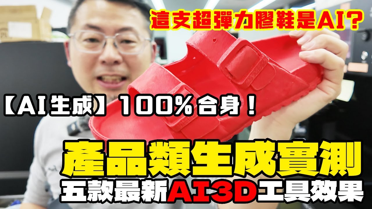 【AI 3D生成】產品類3D生成實測｜五款AI工具效果【產品類測試】