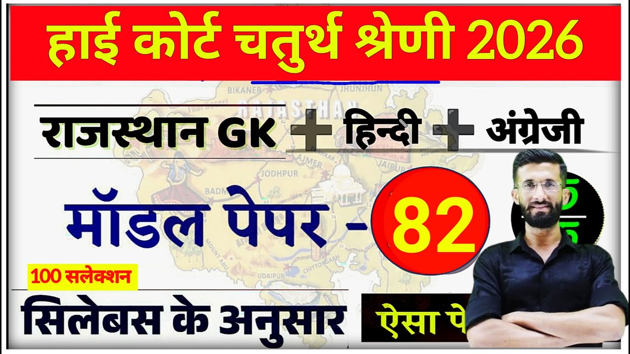 High Court 4th Grade 2025/ Rajasthan High Court Model Paper  82 / High Court D Group Exam Date