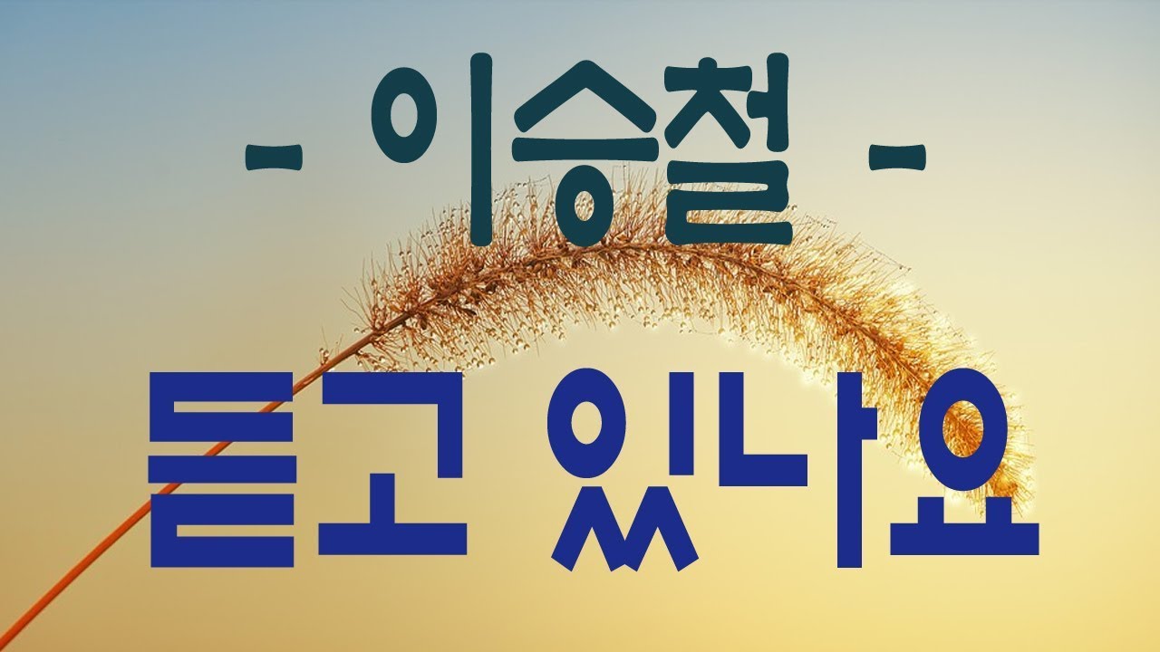 가요, 이승철 - 듣고 있나요 , 가사첨부,  반복듣기,  7080, 8090, 국내가요, 한국가요,  발라드, 韓国の歌 , KPOP