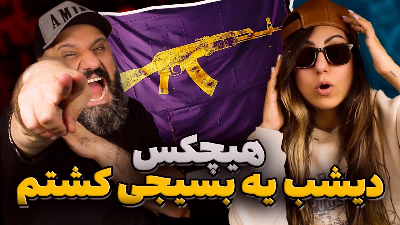 HICHKAS Dishab Ye Basiji Koshtam Reaction ری اکشن دیشب یه بسیجی کشتم هیچکس