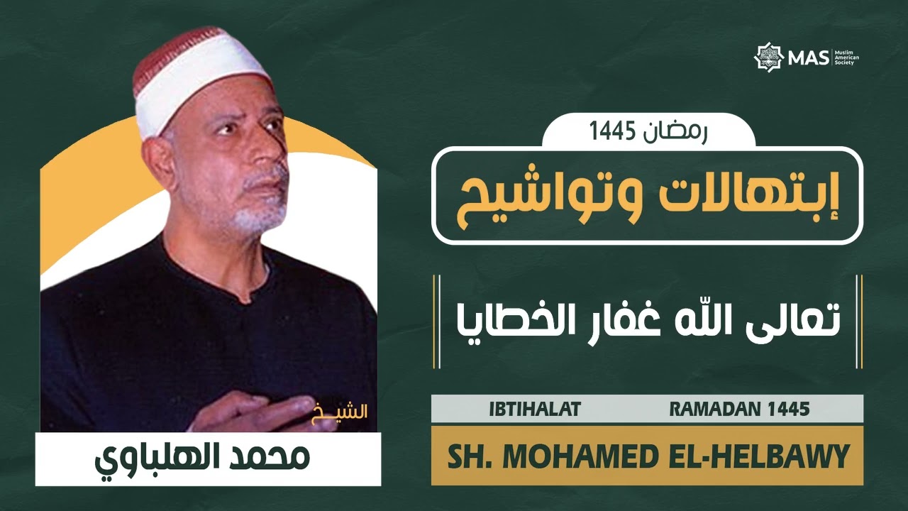 🗣 إبتهالات وتواشيح | Ibtihalat | تعالى الله غفار الخطايا | الشيخ. محمد الهلباوي | Sh. M El-Helbawy