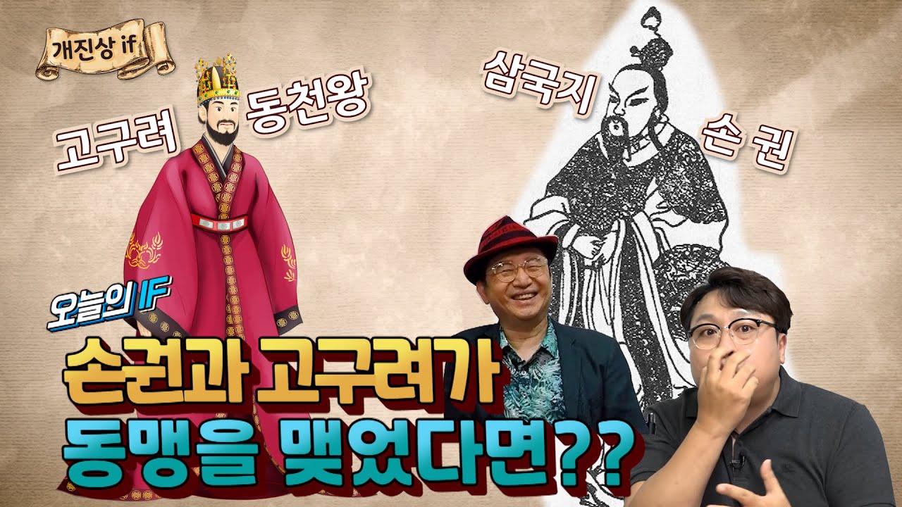 고구려와 손권이 동맹을 맺는다면?[삼국지] 실제역사 고구려와 오나라 (feat. 임용한) [개진상 IF]