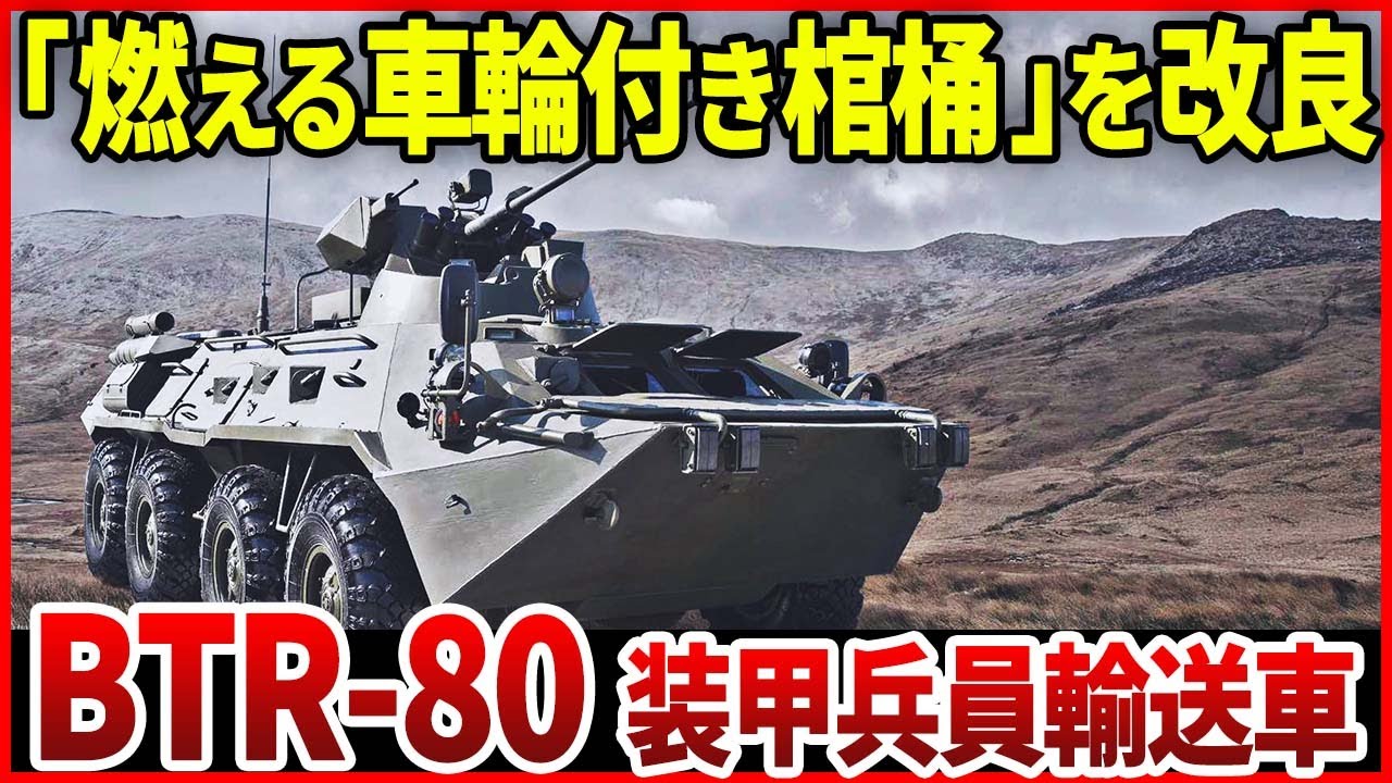 現代戦の必需品！ロシア軍の装甲兵員輸送車「BTR-80」【歩兵の足】