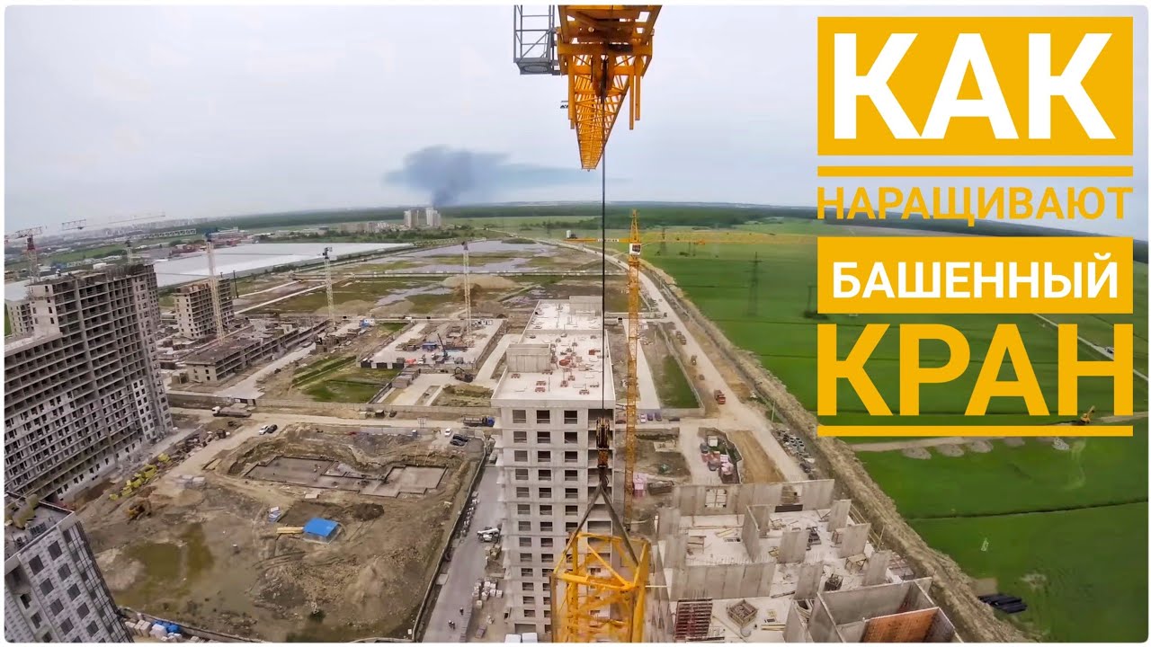 Как увеличивают высоту башенного крана.  