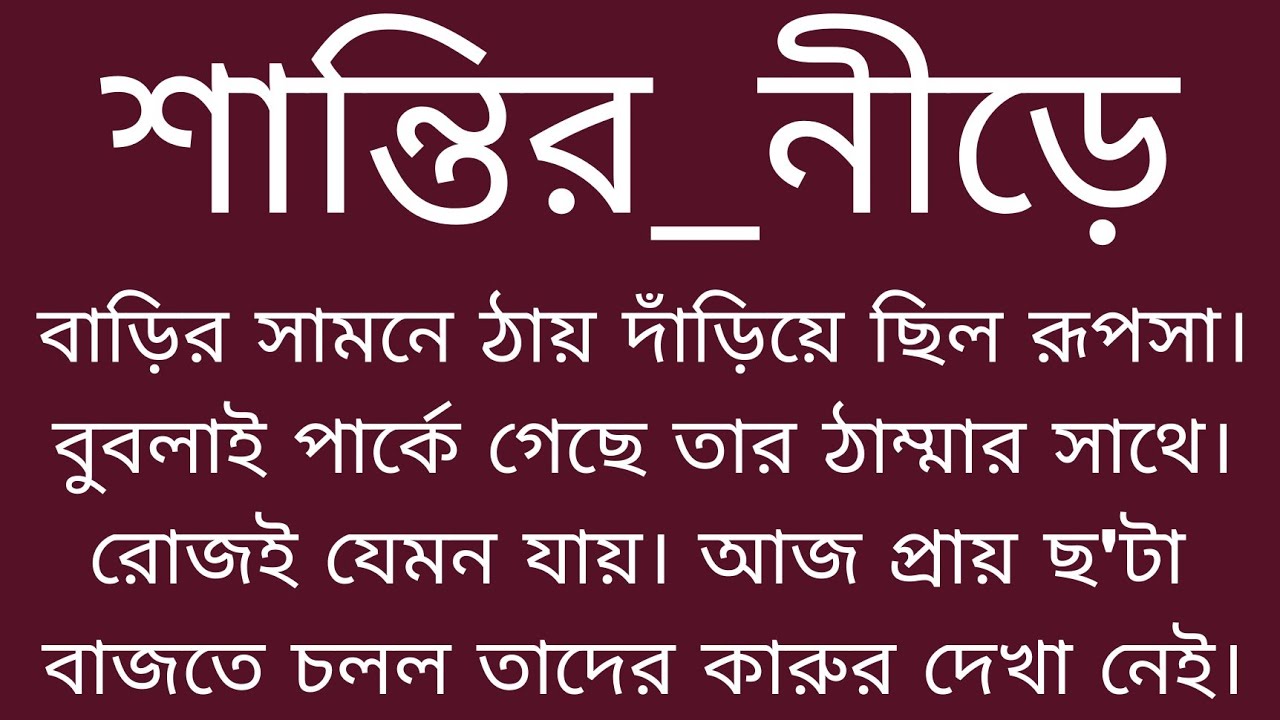 শান্তির_নীড়ে ।। সামাজিক শিক্ষণীয় বাস্তবিক গল্প ।।