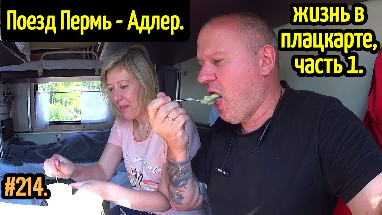 Лазаревское 2021. Поезд Пермь - Адлер. Жизнь в плацкарте. Отдых на море.