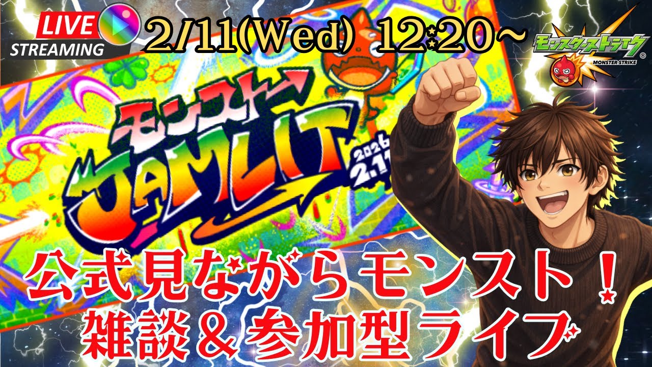 【モンスト:参加型】ジャムリット当日！公式配信見ながらゆるく遊ぼう！【雑談】【エンジョイ】