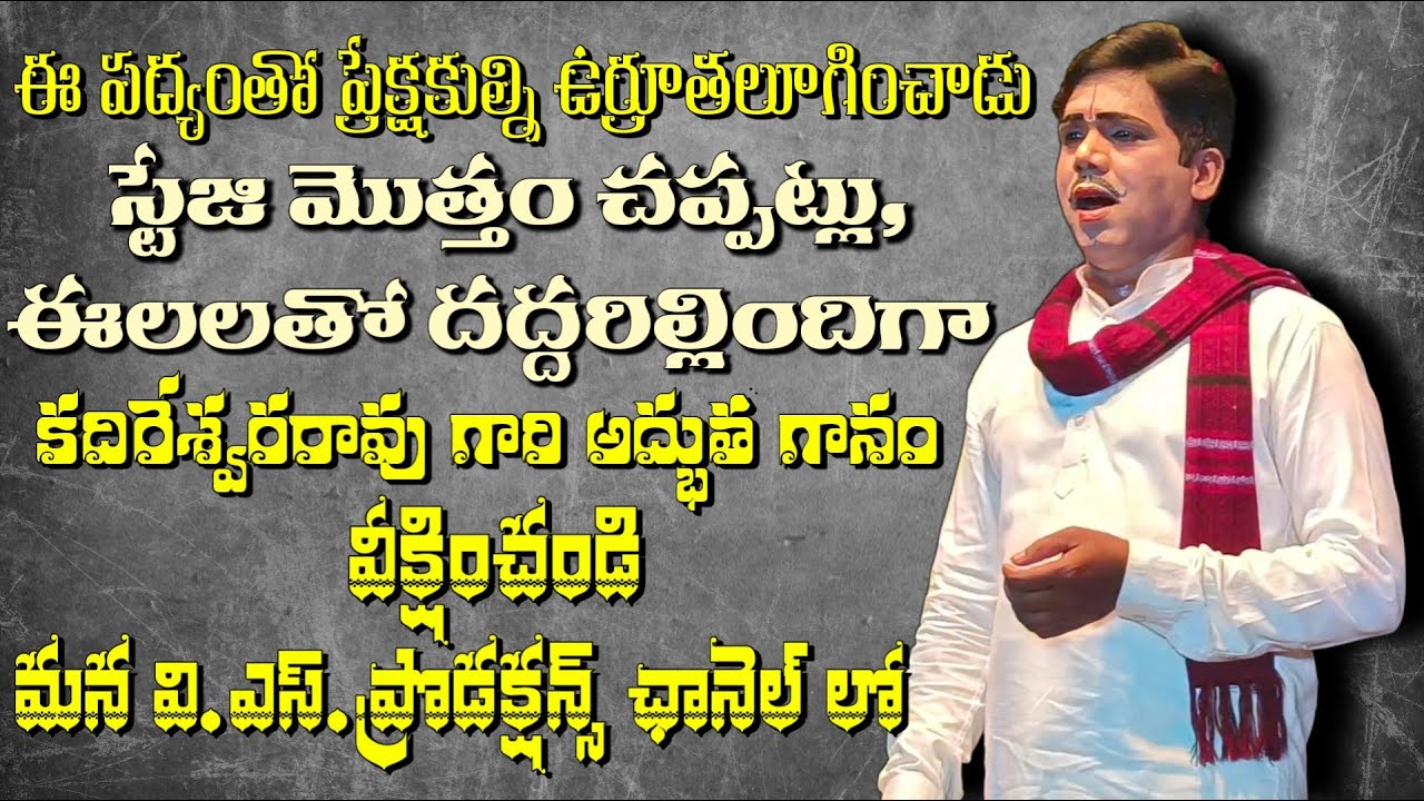 కదిరేశ్వర రావు గారు అద్భుతంగా పాడిన పాట,పద్యం|ప్రేక్షకుల ఈలల తో స్టేజ్ మారుమోగిందిగా|Super Response