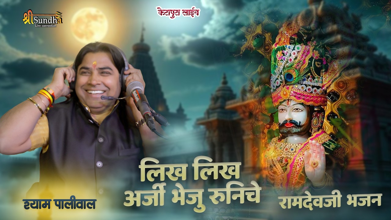 लिख लिख अरजी भेजू रुणिचे।। Shyam Paliwal।। न्यू बाबा रामदेवजी भजन