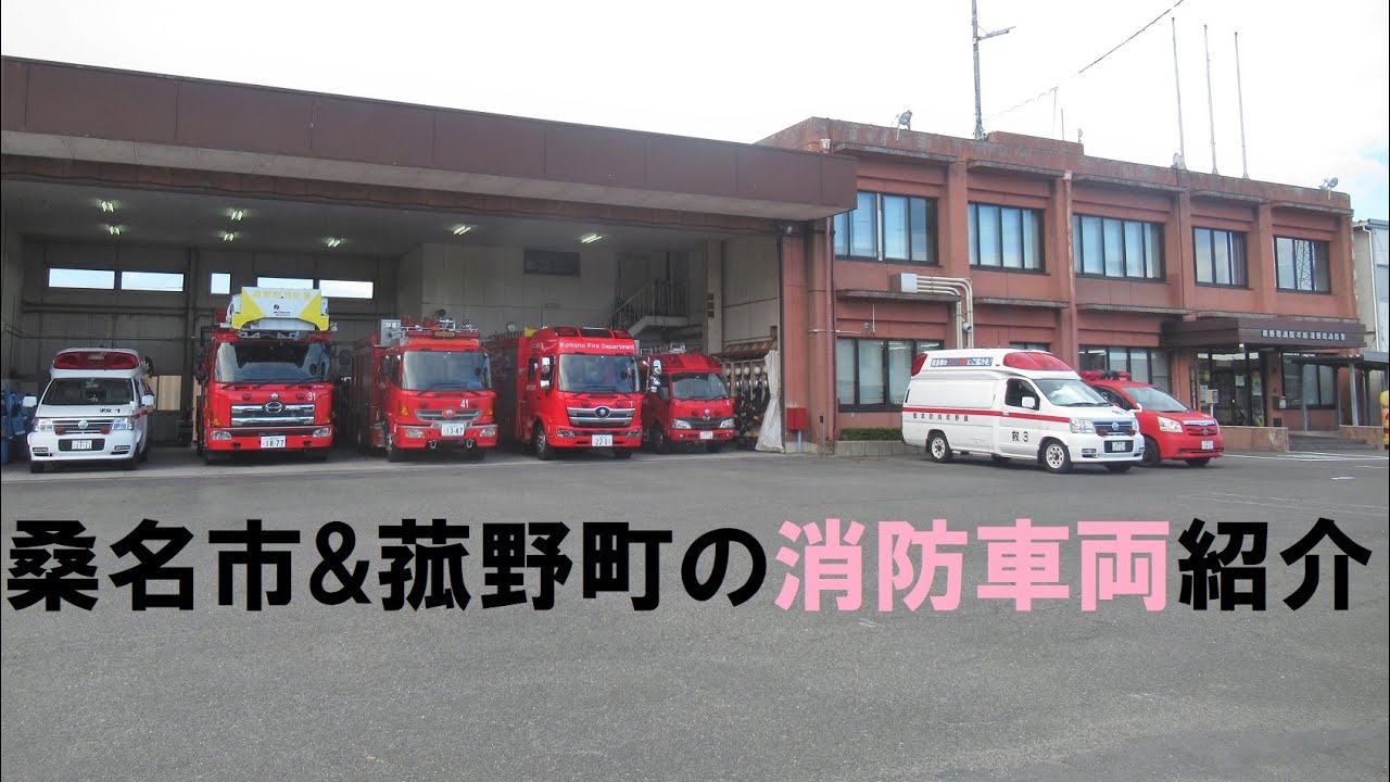 【全国消防車図鑑46】桑名市消防本部&菰野町消防本部の消防車