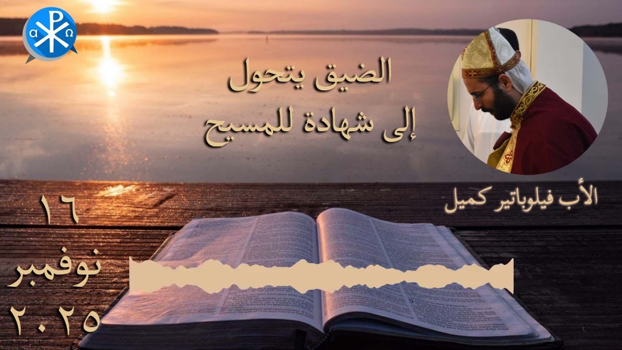 الضيق يتحول إلى شهادة للمسيح