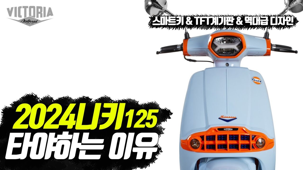 [125cc스쿠터 추천] 국내최초! 2024 니키125 입문용 당신이 모르는 디자인