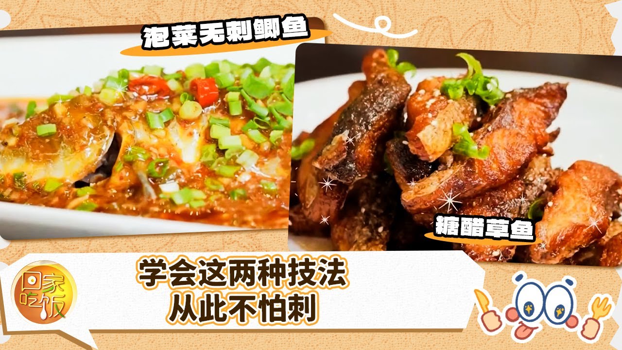 糖醋草鱼 泡菜无刺鲫鱼 学会这两种技法 从此不怕刺《回家吃饭》20260119 | 美食中国 Tasty China