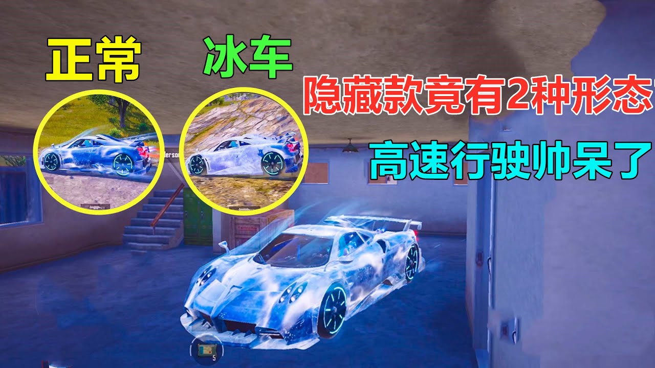 隐藏款竟有2种形态！高速行驶车身会结冰，像上了一层防弹玻璃！