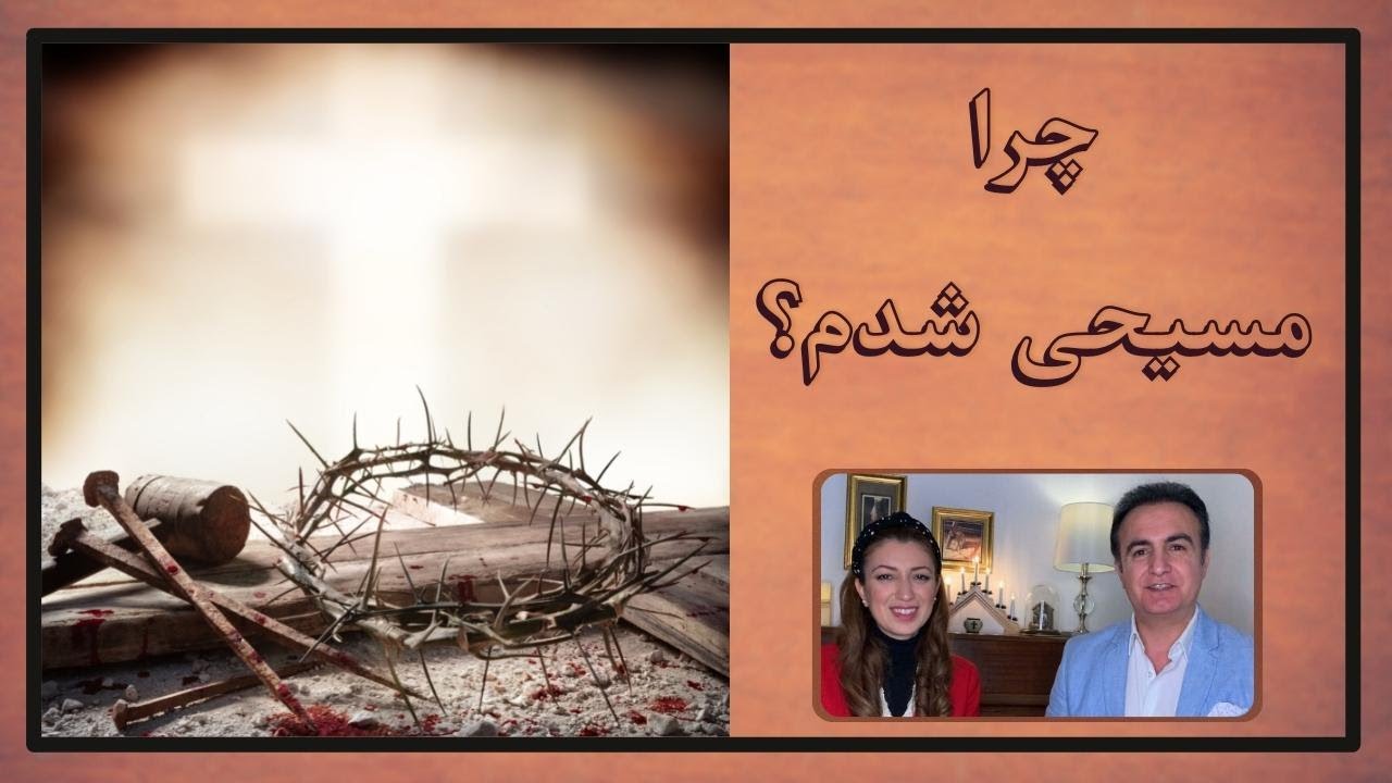 چرا مسیحی شدم - شهادت کشیش ساسان توسلی
