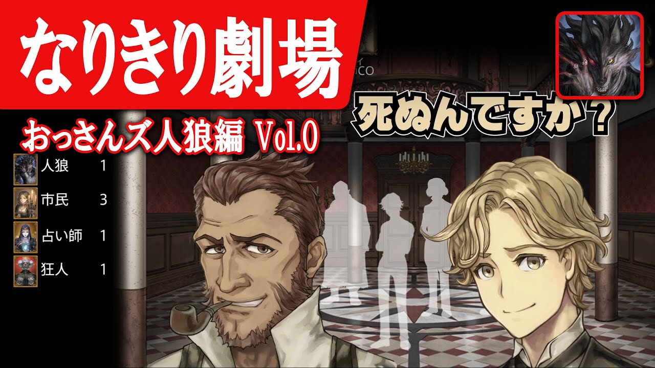 【なりきり劇場 おっさんズ人狼編 Vol.0 （パイロット版）】人狼ジャッジメント