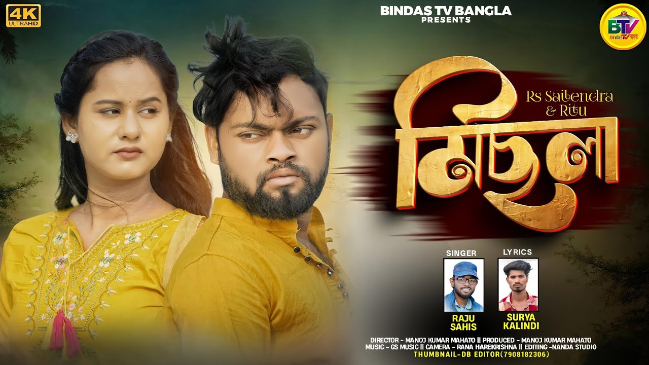 Michhla | মিছলা | Raju Sahis | Surya Kalindi | Feat. - RS Sailendra & Ritu Mehta |  New Purulia Song